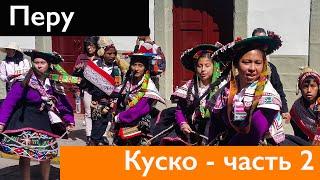 Перуанский карнавал на день солнца в Куско. Копченые морские свинки на ужин. Куско. Перу. Часть 2.