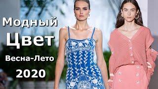 Новые модные цветовые тренды весна-лето 2020 Цвет года