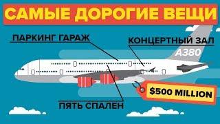 Самые дорогие вещи в мире