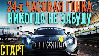 НАСТОЯЩАЯ 24-х ЧАСОВАЯ ГОНКА. ОПАСНО И ЖЕСТКО! Старт гонки!