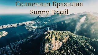 БРАЗИЛИЯ с высоты птичьего полёта /Страна футбола и карнавала ! #бразилия #brazil#фестивали#футбол