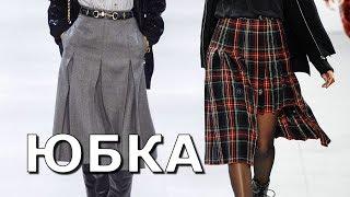 Юбка на осень 2019 зима 2020. Какую юбку выбрать, чтобы быть модной