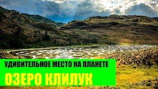 Пятнистое озеро Клилук - удивительные места планеты
