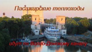 Пассажирские теплоходы Александр Невский и Семён Будённый идут по Волго-донскому каналу