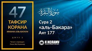 47. В чем состоит благочестие. Сура 2 «аль-Бакара». Аят 177 | Тафсир аль-Багауи