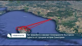 Пет ферибота извозват блокираните български туристи от гръцкия остров Самотраки