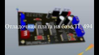 Тестовая плата генератора сигналов на базе TL494
