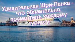 Удивительная Шри-Ланка - что обязательно посмотреть каждому туристу