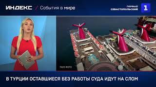 В Турции оставшиеся без работы суда идут на слом