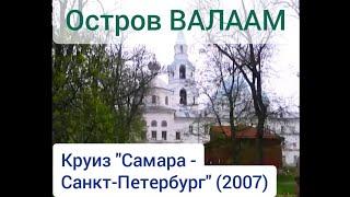 Остров Валаам. Круиз "Самара - Санкт-Петербург" (2007). Valaam. Cruise "Samara - St. Petersburg".