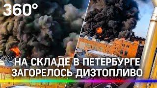 Черный густой дым вокруг. Дизельное топливо вспыхнуло на складе в Петербурге