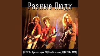Времечко (Live)