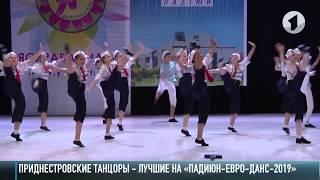 Наши танцоры - лучшие на «Падиюн-Евро-Данс-2019»