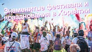 Знаменитые фестивали и празднования в Хорватии