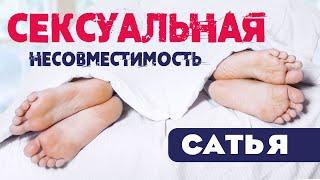 Сатья • Откуда берётся сексуальная несовместимость в семье.
