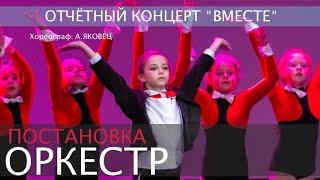 Отчётный концерт "Вместе". Постановка - "Оркестр", хореограф А.Яковец