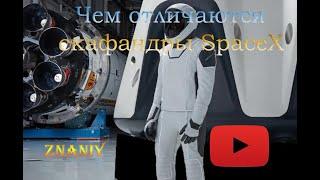 Чем отличаются скафандры SpaceX-Илон Маск