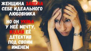 Женщина завела себе идеального любовника.Но он украл у нее мечту, издав ее детектив под своим именем