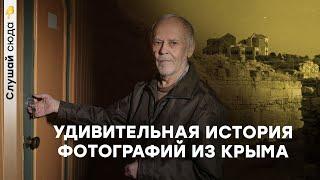 Пять лет поисков. Удивительная история о фотографиях из Крыма времен СССР | «Слушай сюда»