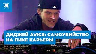 Диджей Avicii: самоубийство на пике карьеры