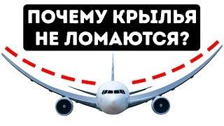 Почему крылья самолетов не ломаются