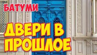 ГРУЗИЯ: Уникальные ДВЕРИ Старого БАТУМИ | The BEAUTY of the OLD Doors of BATUMI