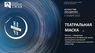 Мастер-класс Ольги Луд "Театральная маска" 6+