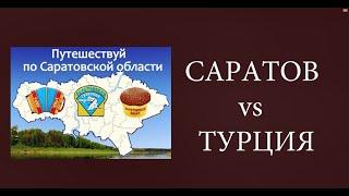НЬЮ-ВАСЮКИ ПО-САРАТОВСКИ