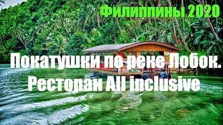 Филиппины 2020. Круиз по реке Лобок (Loboc River Cruise). Остров Бохоль