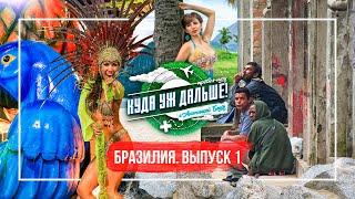 Бразильский карнавал в наводнение. Куда уж дальше! 1 выпуск