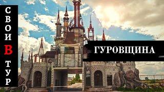 своиВтур - Гуровщина