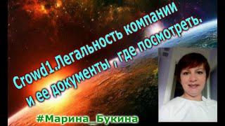 Сrowd1.Легальность компании и ее документы , где посмотреть.