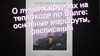О лучших круизах на теплоходе по Волге: основные маршруты, расписание