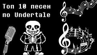 Топ 10 песен по Андертейл [Undertale]. Музыкальные анимации | Rendi.