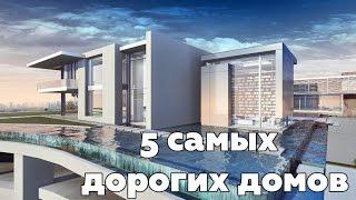Самые дорогие дома в истории человечества! Невероятно!
