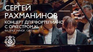 СЕРГЕЙ РАХМАНИНОВ КОНЦЕРТ ДЛЯ ФОРТЕПИАНО С ОРКЕСТРОМ № 1