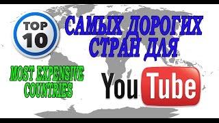 Топ 10 самых дорогих стран для youtube | Top 10 most expensive countries for youtube