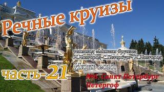 Речные круизы. Часть 21. Теплоход Михаил Фрунзе. Н.Новгород-С.Петербург-Н.Новгород. Июнь 2010 года.