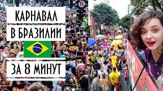 КАРНАВАЛ В БРАЗИЛИИ ЗА 8 МИНУТ | САМАЯ БОЛЬШАЯ ВЕЧЕРИНКА В МИРЕ