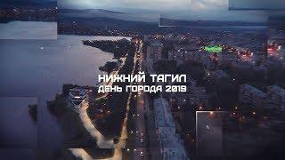 День города - 2019. Спецрепортаж "Тагил-ТВ"