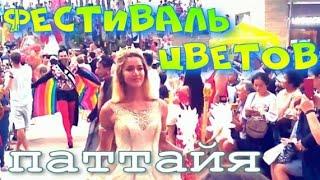 Карнавал ЛГБТ сообщества в Паттайе. Таиланд.